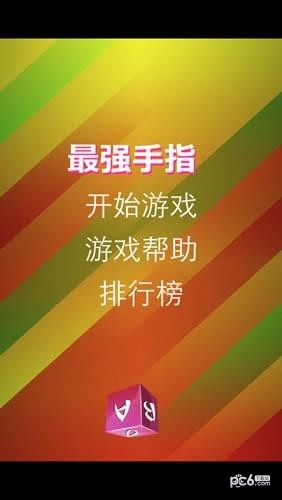 最强手指