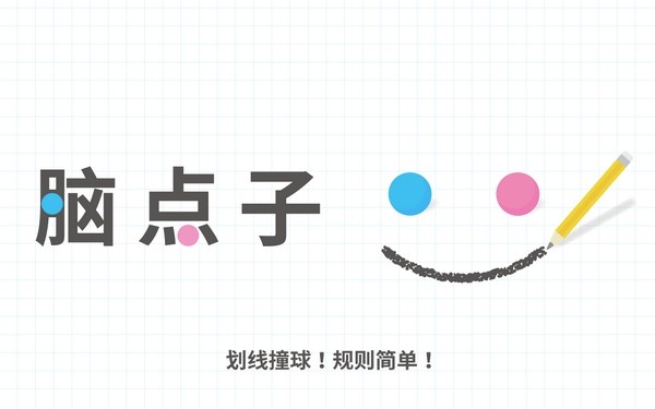 欢乐脑点子