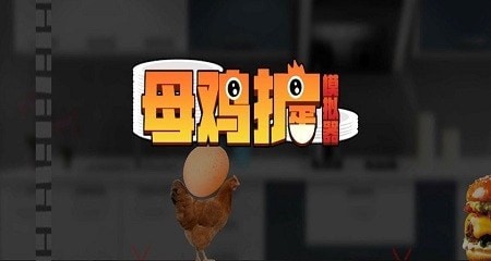 母鸡护蛋