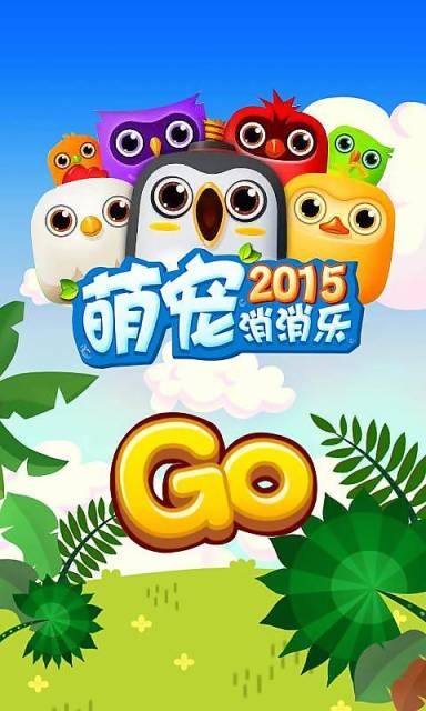 消消乐2015