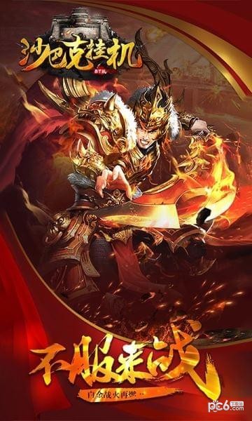 沙巴克挂机