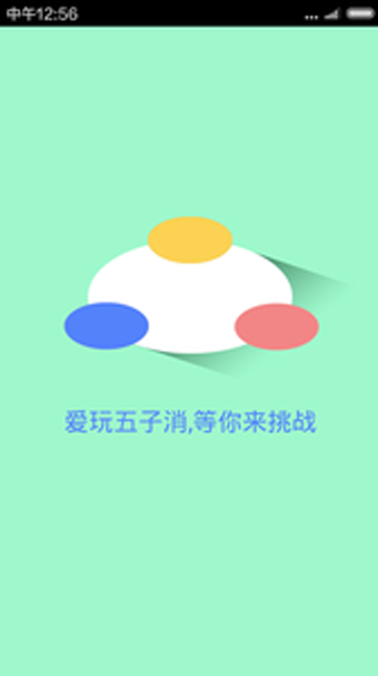 爱玩五子消