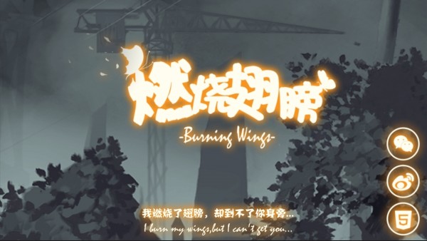 燃烧翅膀