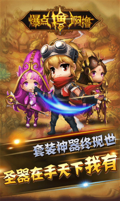 爆点撸啊撸360版