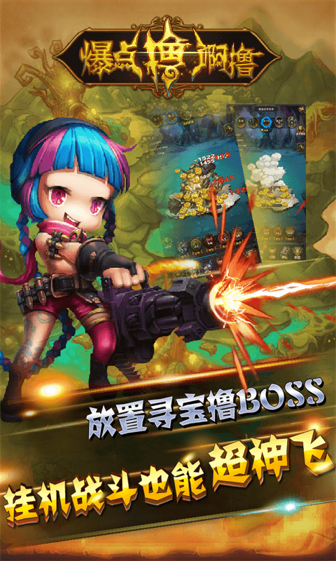爆点撸啊撸360版