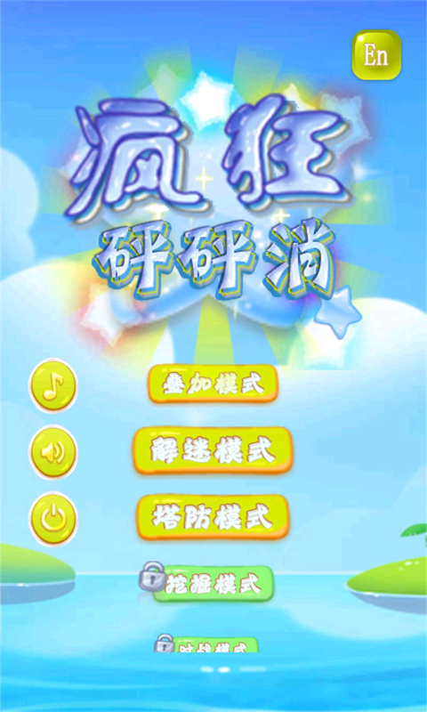 疯狂砰砰消