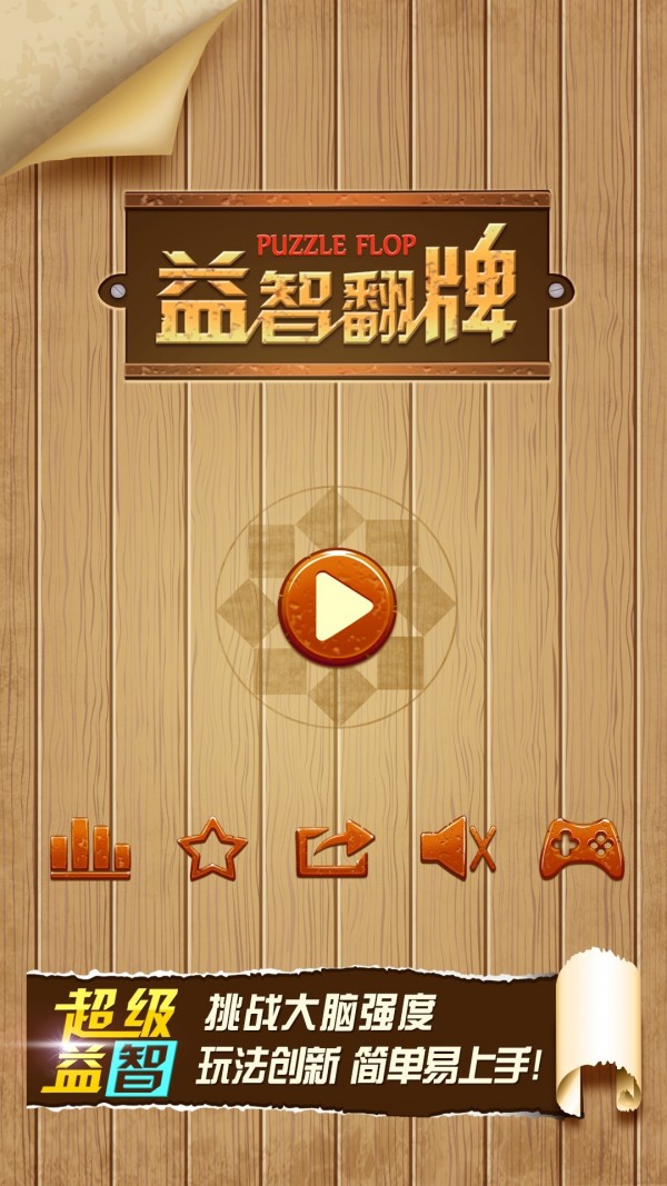 益智翻牌
