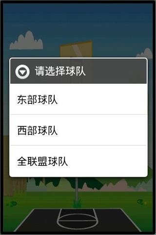 篮球连连看
