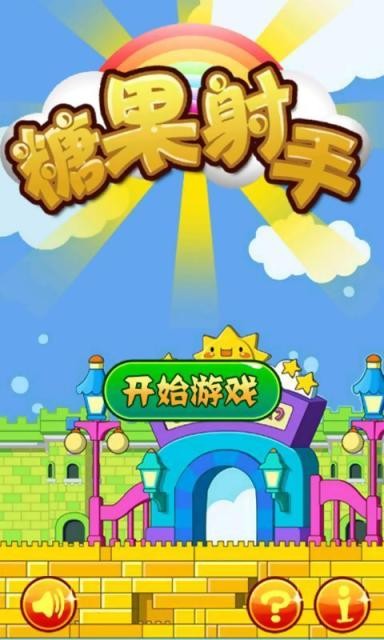 糖果射手