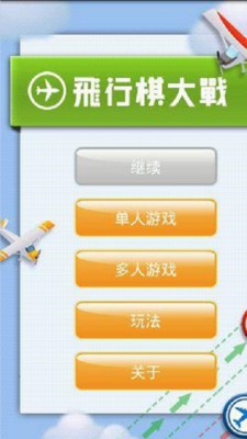 经典四人航天棋