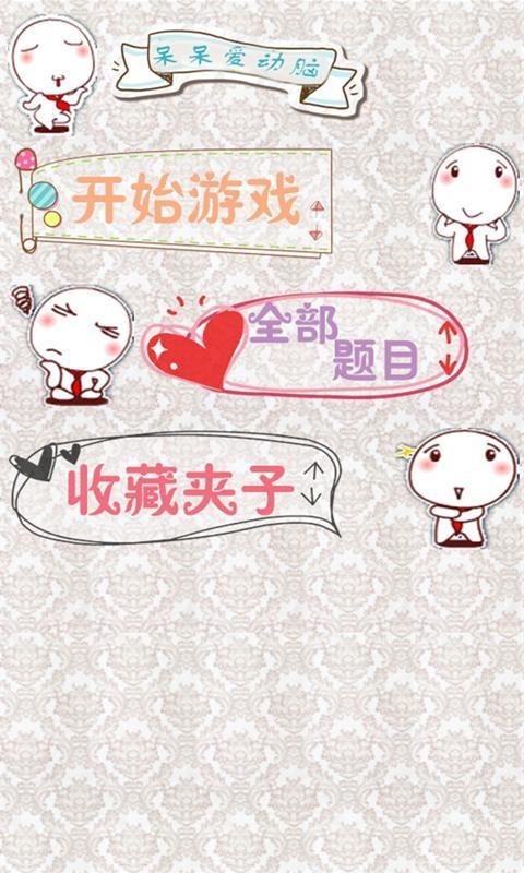 脑筋急转弯呆呆版