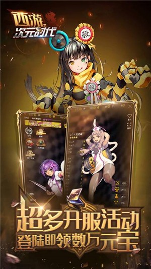 西游之次元时代星耀版