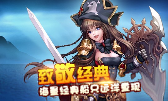 进击的海盗