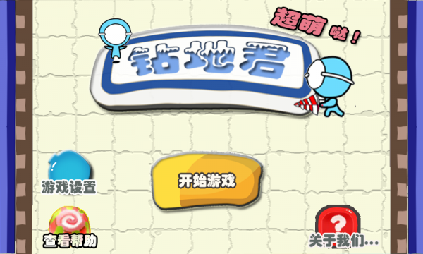 钻地君