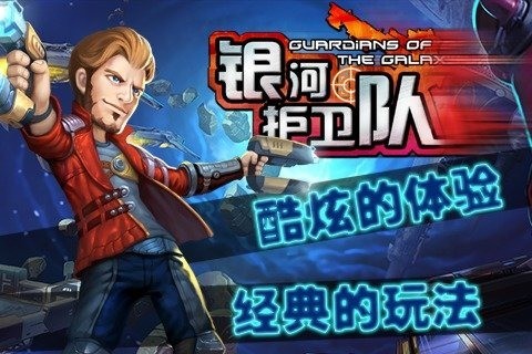 银河护卫队百度版