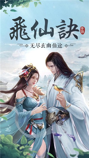 飞仙诀无限版