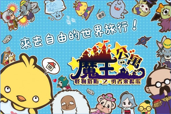 魔王公寓怪物塔防之勇者来捣蛋