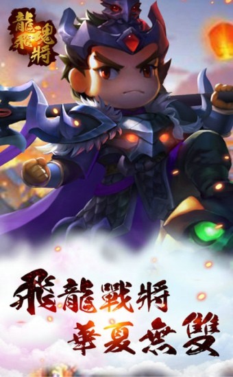 龙魂飞将