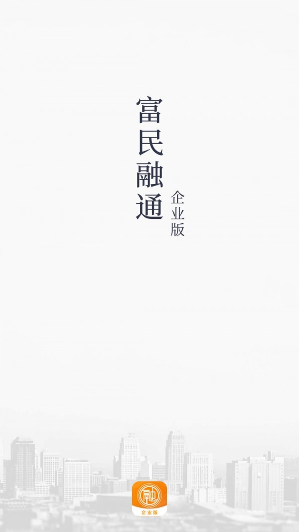富民融通企业版