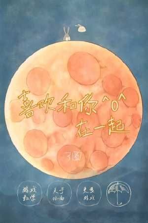 和你在一起