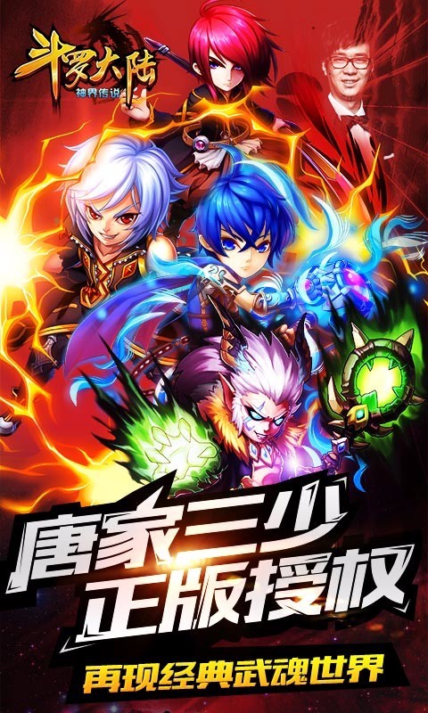 斗罗大陆神界传说九游版