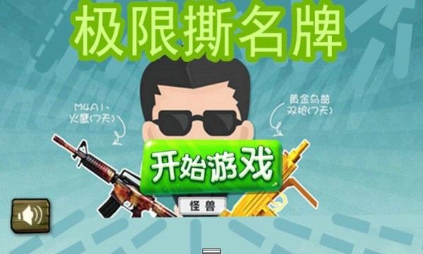 极限撕名牌