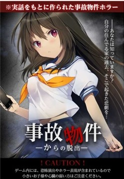 逃出事故物件