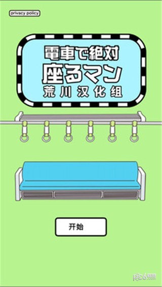 地铁抢座