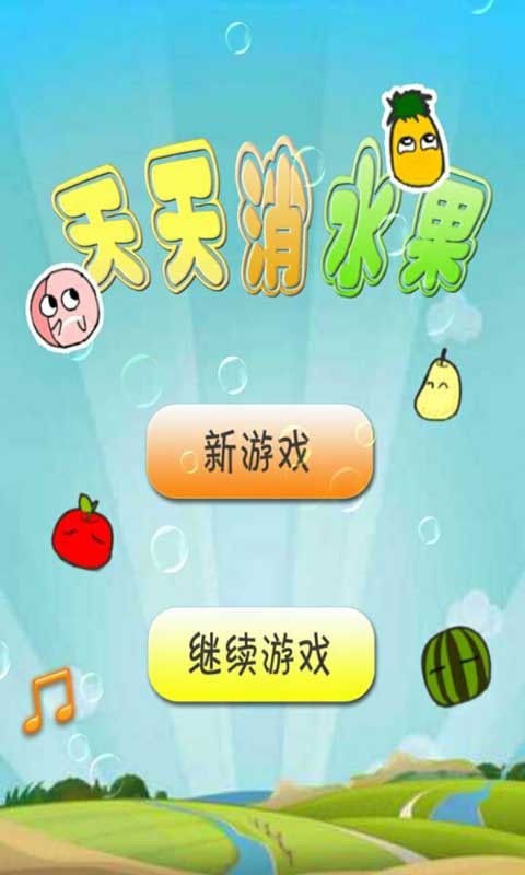 水果豪华消消乐