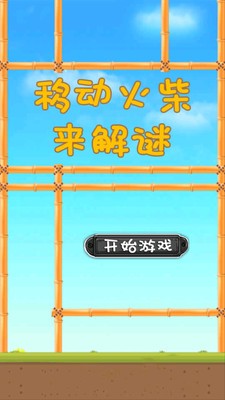 火柴的奥义