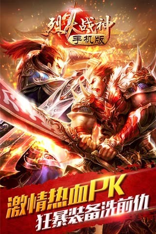 烈火战神手机版