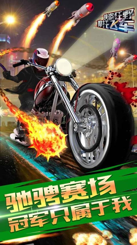 狂野摩托飞车