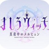 真白魔女
