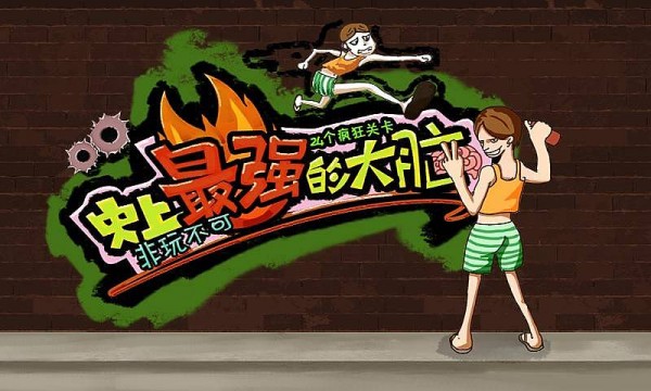 史上最强的大脑破解版