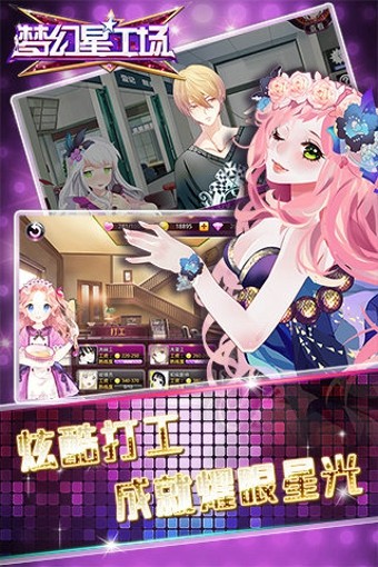 梦幻星工场破解版
