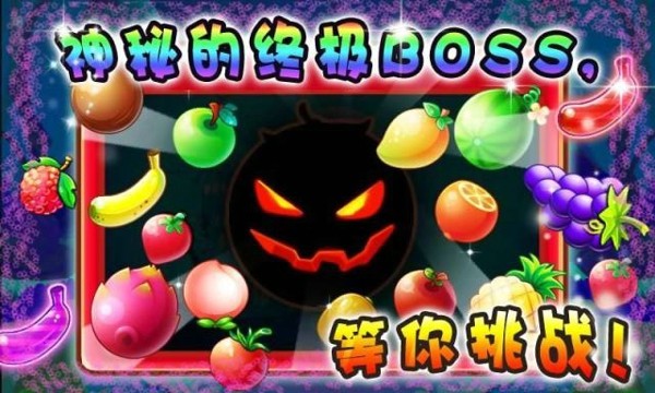 水果大战传奇