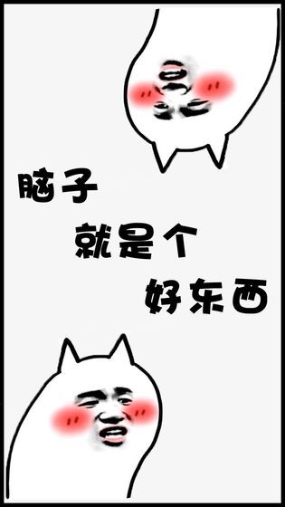 脑子就是个好东西2
