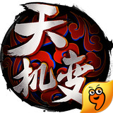 天机变九游版