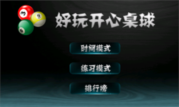 好玩开心桌球