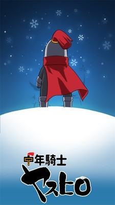 中年骑士康弘