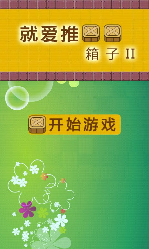 就爱推箱2