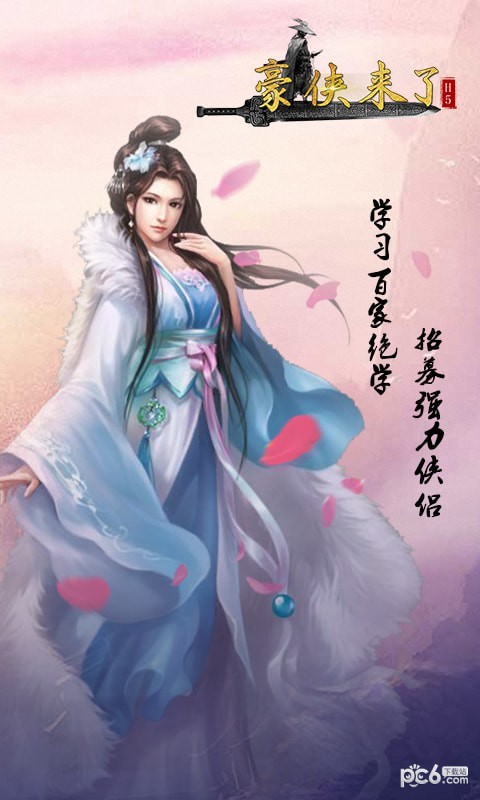 豪侠来了