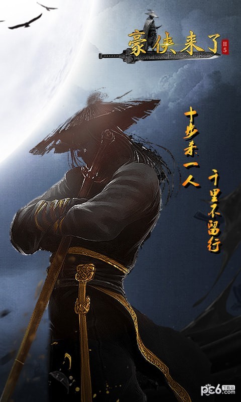 豪侠来了