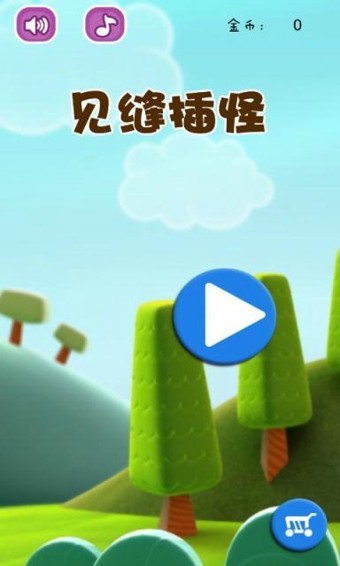 见缝插怪