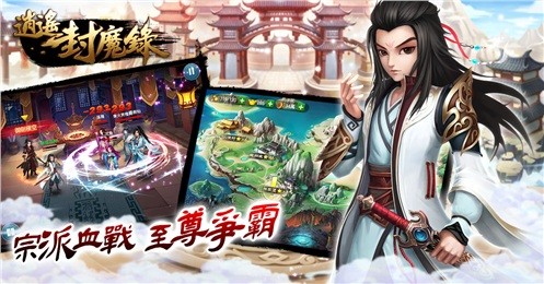 逍遥封魔录