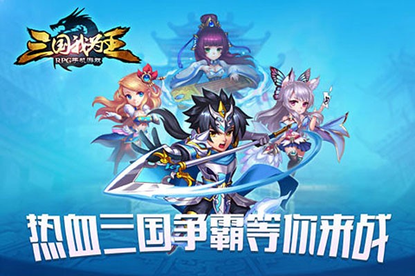 三国我为王百度版