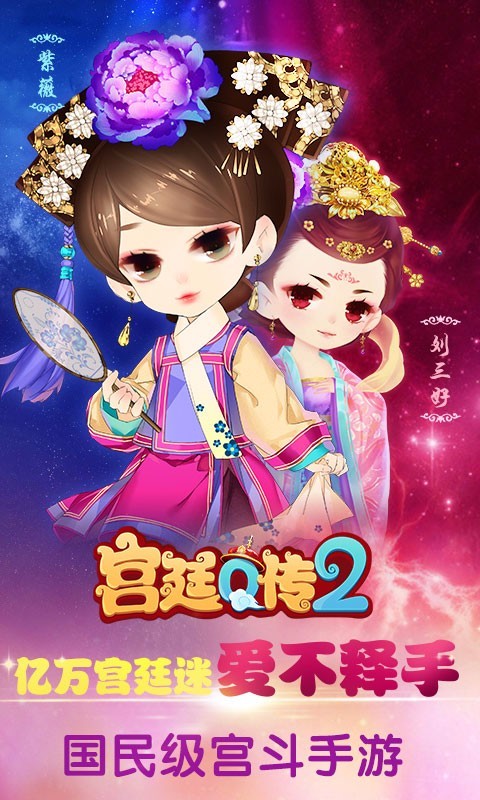 宫廷q传360版