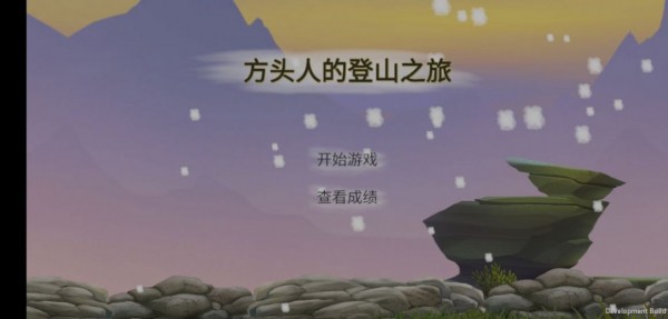方头人的登山
