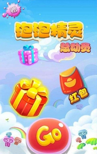 泡泡精灵总动员