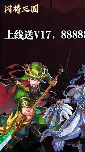 闪将三国折扣版